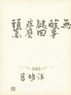 头疼腿酸无力是怎么回事封面