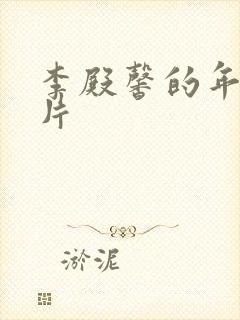 李殿馨的年轻照片