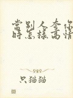 当别人夸你优秀时怎样高情商回复