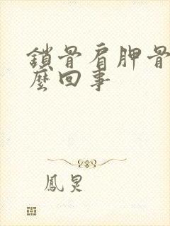 锁骨肩胛骨疼怎么回事