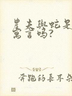 农夫与蛇是伊索寓言吗?