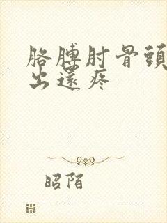 胳膊肘骨头尖突出还疼封面