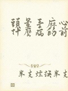 头晕手麻心慌是什么病的前兆