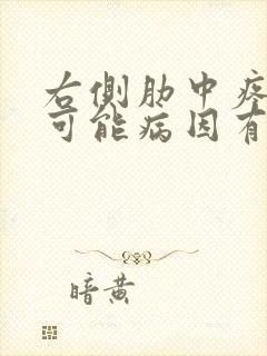 右侧肋中疼痛的可能病因有封面