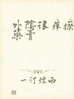 外阴很痒擦什么药膏封面