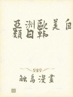 亚洲欧美自拍另类日韩封面