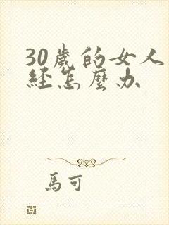 30岁的女人停经怎么办