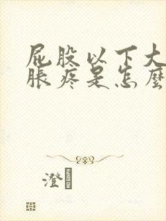 屁股以下大腿酸胀疼是怎么回事