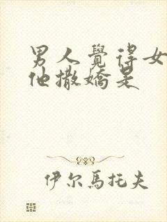 男人觉得女人对他撒娇是封面