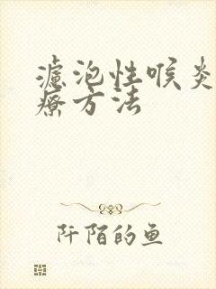 滤泡性喉炎的治疗方法封面