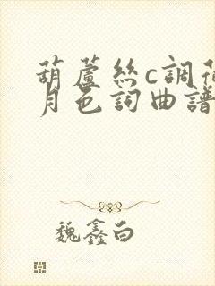 葫芦丝c调荷塘月色词曲谱