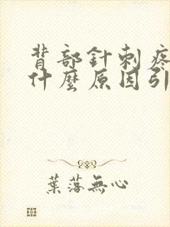 背部针刺疼痛是什么原因引起的封面