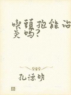 吃头孢能治疗咽炎吗?封面