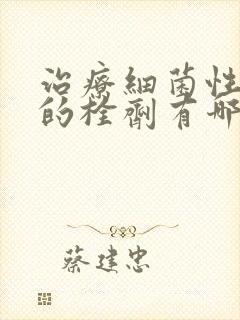 治疗细菌性阴炎的栓剂有哪些