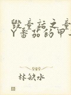 毁童话之童话BY番茄的甲子笔趣阁