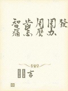 智齿周围发炎肿痛怎么办封面