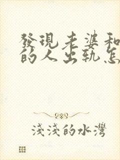 发现老婆和认识的人出轨怎么办封面