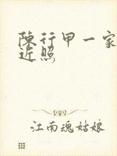 陈行甲一家三口近照