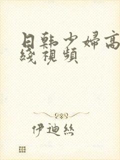 日韩少妇高潮在线视频