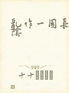 乱作一团长日光阴