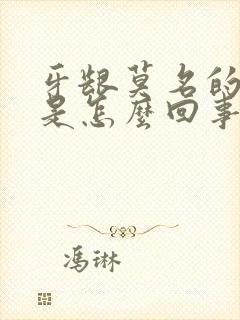 牙龈莫名的出血是怎么回事