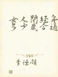 女人闭经年龄在多少岁合适