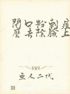 闭口粉刺痘痘怎么去除脸上封面