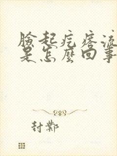 脸起疙瘩流黄水是怎么回事