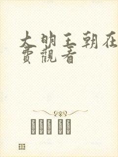 大明王朝在线免费观看