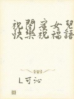 祝闺蜜女儿新婚快乐祝福语