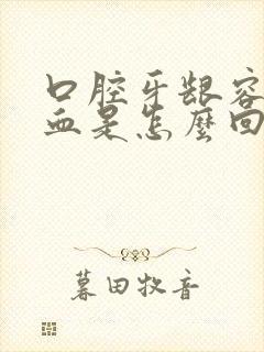 口腔牙龈容易出血是怎么回事?