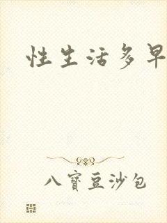 性生活多早算早