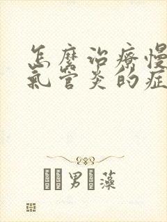 怎么治疗慢性支气管炎的症状