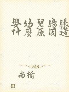 婴幼儿肠胀气是什么原因造成的