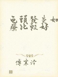 龟头发炎如何治疗比较好