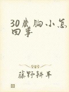 30岁胸小怎么回事