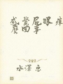 感觉屁眼痒是怎么回事