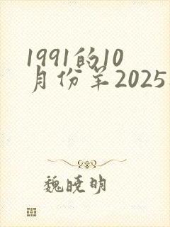1991的10月份羊2025财运怎么样