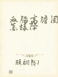 血脂高胆固醇高怎样降封面