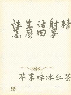 性生活射精带血怎么回事封面