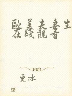 欧美夫妻生活片在线观看封面