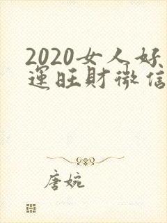 2020女人好运旺财微信名