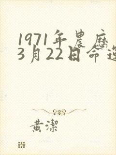 1971年农历3月22日命运