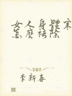 女人身体寒湿重怎么祛除