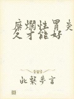 糜烂性胃炎要多久才能好封面