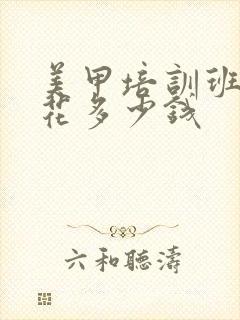 美甲培训班大概花多少钱封面