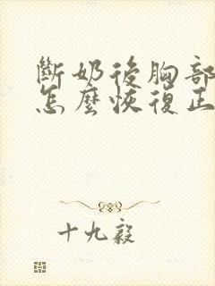 断奶后胸部下垂怎么恢复正常