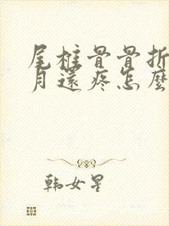 尾椎骨骨折三个月还疼怎么办