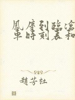 凤庆到临沧的汽车时刻表和票价