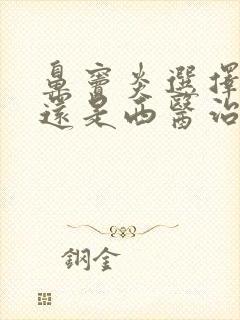 鼻窦炎选择中医还是西医治疗封面